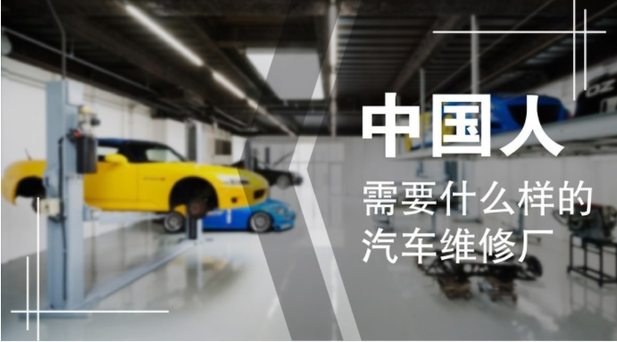 中國人需要什么樣的汽車維修廠？